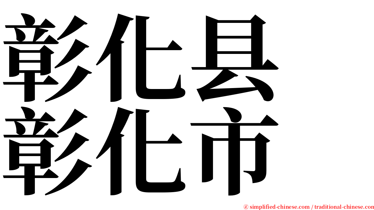 彰化县　彰化市 serif font